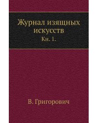 Журнал изящных искусств.