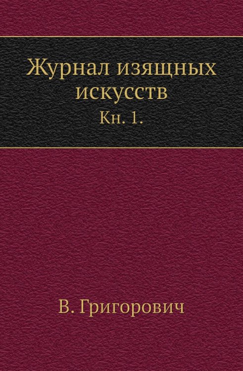 Журнал изящных искусств.