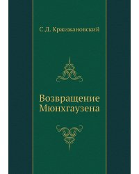 Возвращение Мюнхгаузена