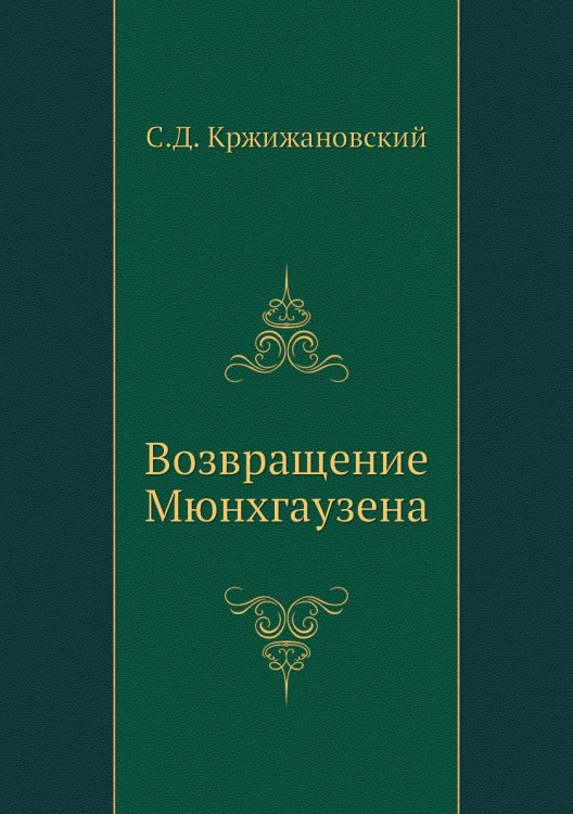 Возвращение Мюнхгаузена Возвращение Мюнхгаузена
