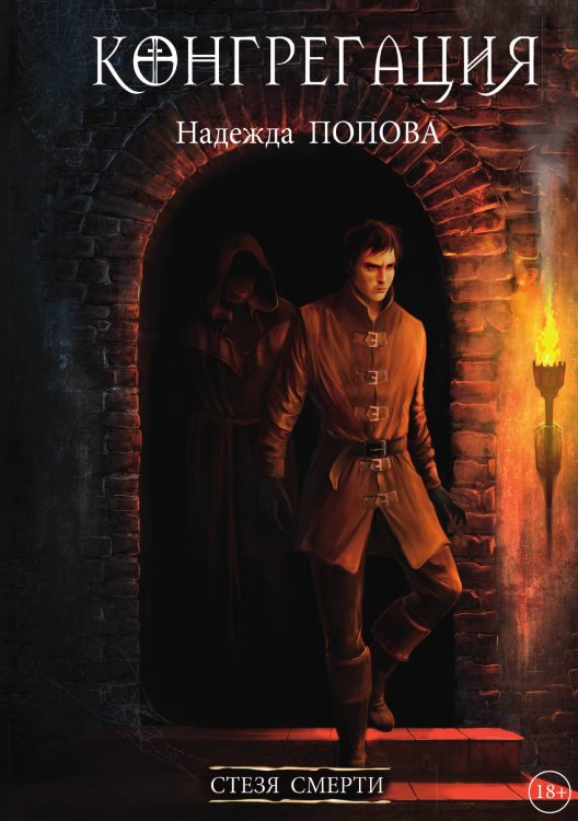 Обложка книги «Стезя смерти» — Надежда Попова, ISBN 9785517030207