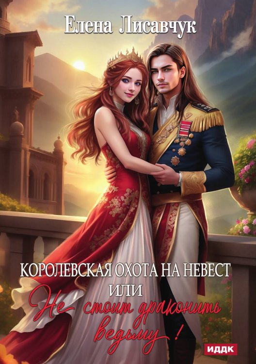 Обложка книги «Королевская охота на невест или, Не стоит драконить ведьму!» — Елена Лисавчук, ISBN 9785521916047