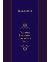 Устами Буниных. Дневники