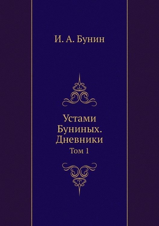 Устами Буниных. Дневники Устами Буниных. Дневники