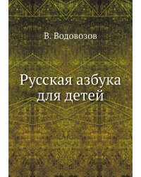 Русская азбука для детей