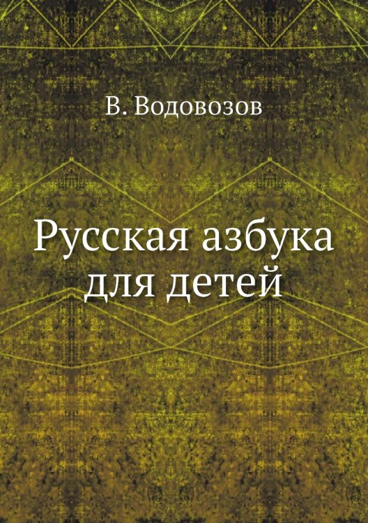 Русская азбука для детей