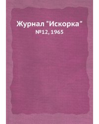 Журнал "Искорка"