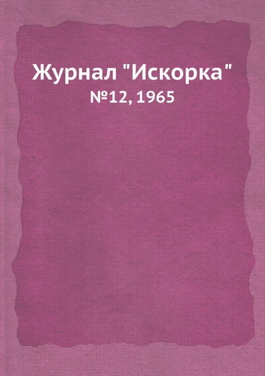 Обложка книги «Журнал "Искорка"», ISBN 9785458620451