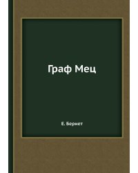 Граф Мец