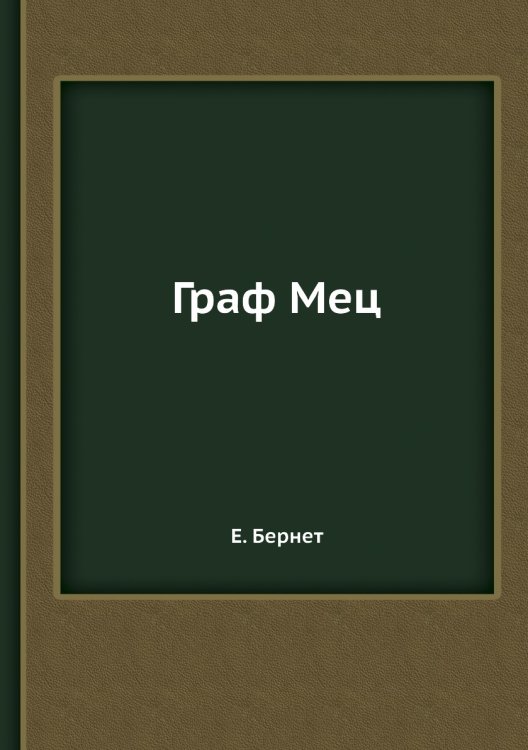 Граф Мец