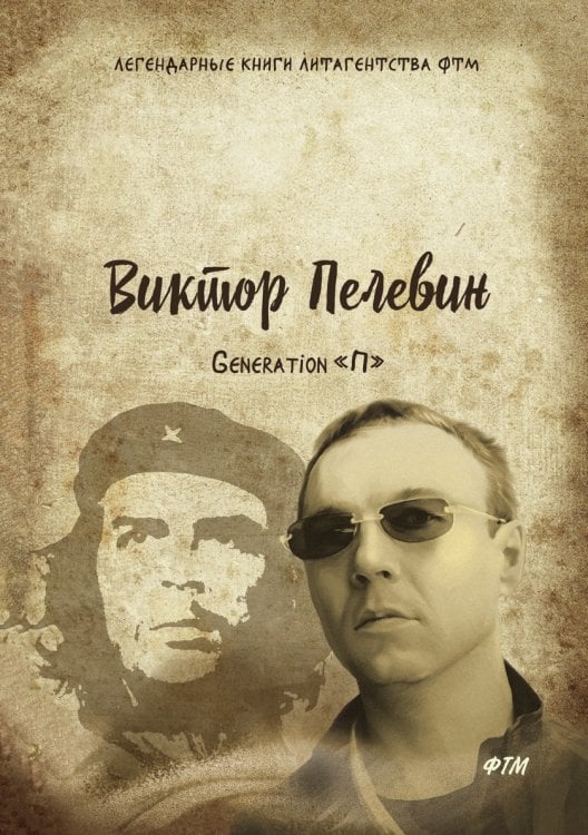 Generation «П»