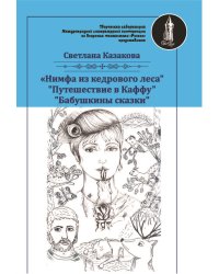 Нимфа из кедрового леса