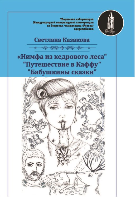 Обложка книги «Нимфа из кедрового леса» — Казакова Светлана, ISBN 9785001530428