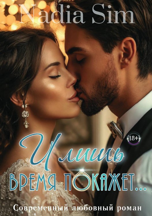 Обложка книги «И лишь время покажет...» — Nadia Sim, ISBN 9785521947492
