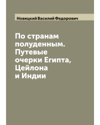 По странам полуденным. Путевые очерки Египта, Цейлона и Индии