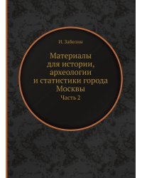 Материалы для истории, археологии и статистики города Москвы