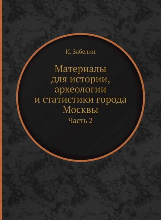 Материалы для истории, археологии и статистики города Москвы