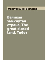 Великая замкнутая страна. The great closed land. Тибет
