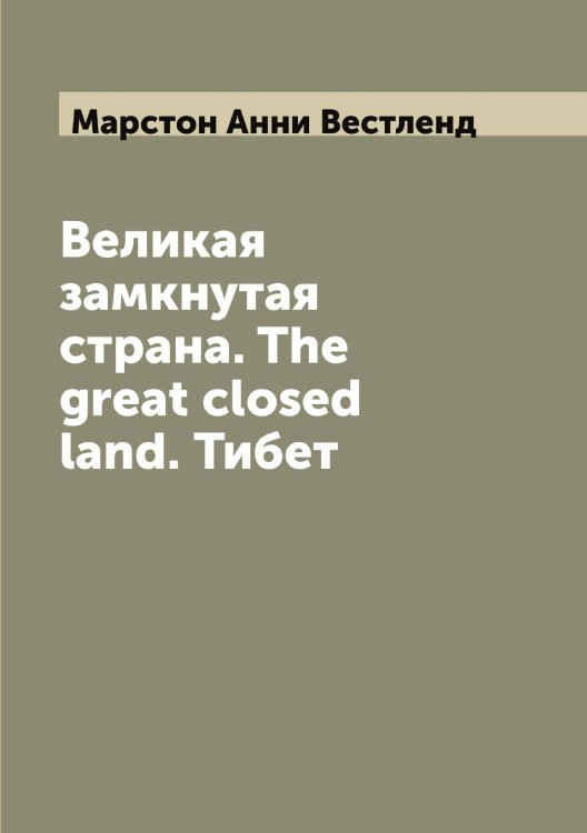 Обложка книги «Великая замкнутая страна. The great closed land. Тибет» — Марстон Анни Вестленд, ISBN 9785519955614