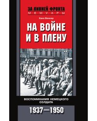 На войне и в плену