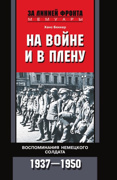 На войне и в плену
