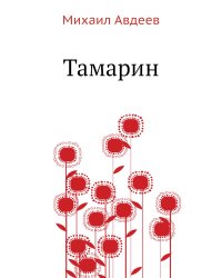 Тамарин
