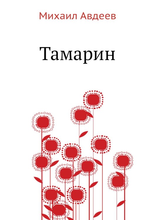 Тамарин