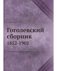 Гоголевский сборник