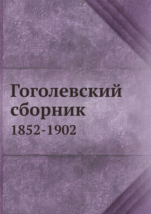 Гоголевский сборник