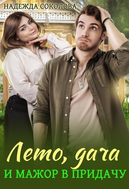 Обложка книги «Лето, дача и мажор в придачу» — Надежда Соколова, ISBN 9785524040800