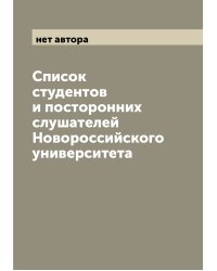 Список студентов и посторонних слушателей Новороссийского университета