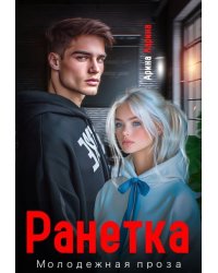 Ранетка