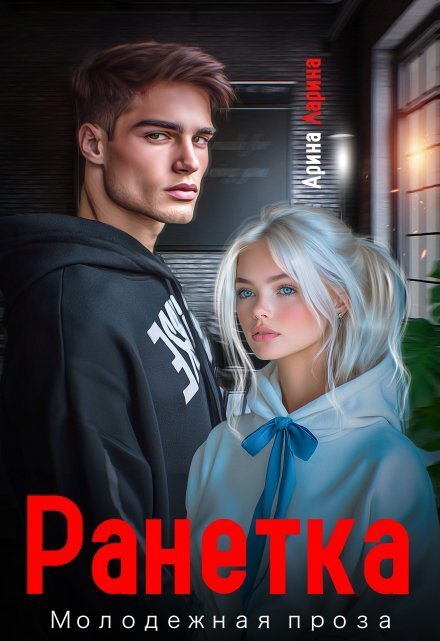 Обложка книги «Ранетка» — Арина Ларина, ISBN 9785524028464
