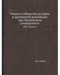 Чтения в Обществе истории и древностей российских при Московском университете