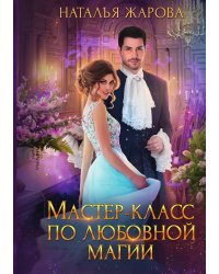 Мастер-класс по любовной магии