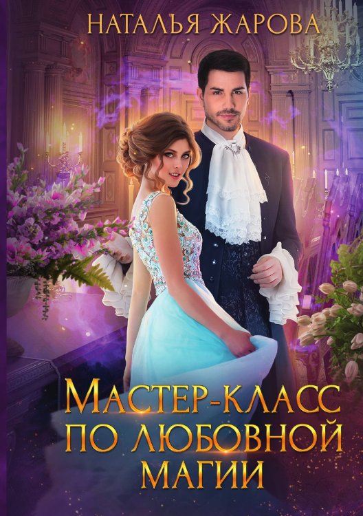 Обложка книги «Мастер-класс по любовной магии» — Наталья Жарова, ISBN 9785521908851