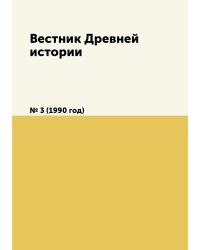Вестник Древней истории