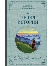 Пепел истории