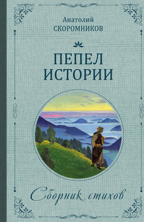 Обложка книги «Пепел истории» — Скоромников Анатолий, ISBN 9785002223923