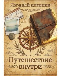 Личный дневник, Дизайн: "Метранпаж" 100 страниц, А5