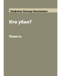 Кто убил?