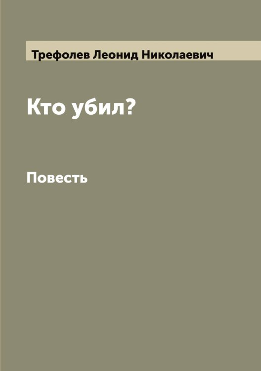 Обложка книги «Кто убил?» — Трефолев Леонид Николаевич, ISBN 9785519774185