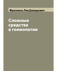 Сложные средства в гомеопатии