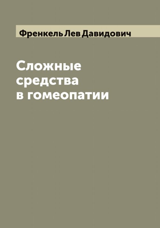Обложка книги «Сложные средства в гомеопатии» — Френкель Лев Давидович, ISBN 9785521286850
