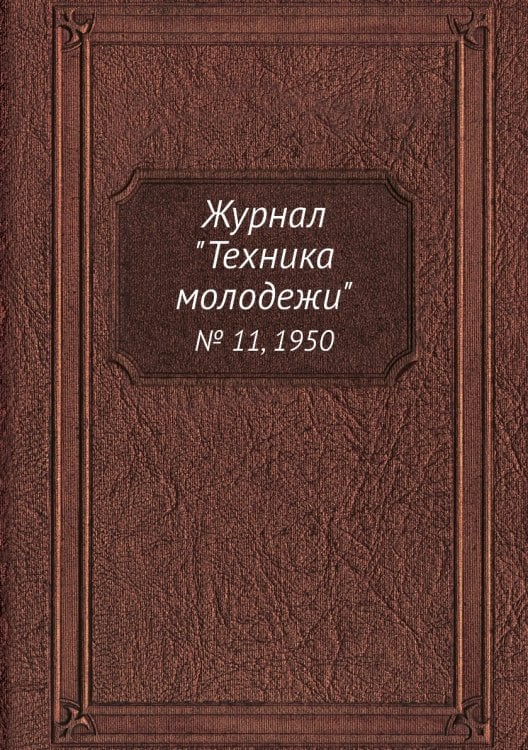 Журнал "Техника молодежи"