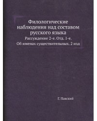 Филологические наблюдения над составом русского языка