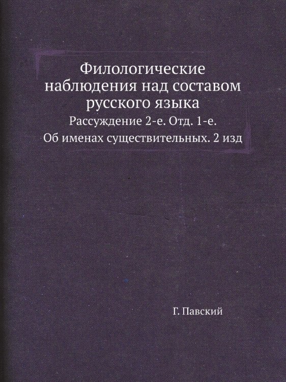 Филологические наблюдения над составом русского языка