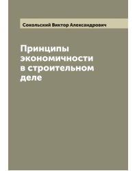 Принципы экономичности в строительном деле
