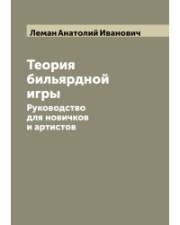 Теория бильярдной игры