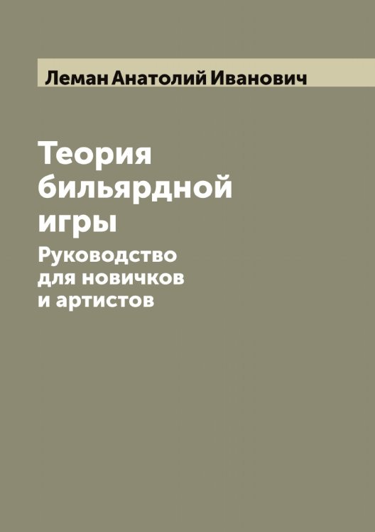 Теория бильярдной игры Обложка книги «Теория бильярдной игры» — Леман Анатолий Иванович, ISBN 9785519930154